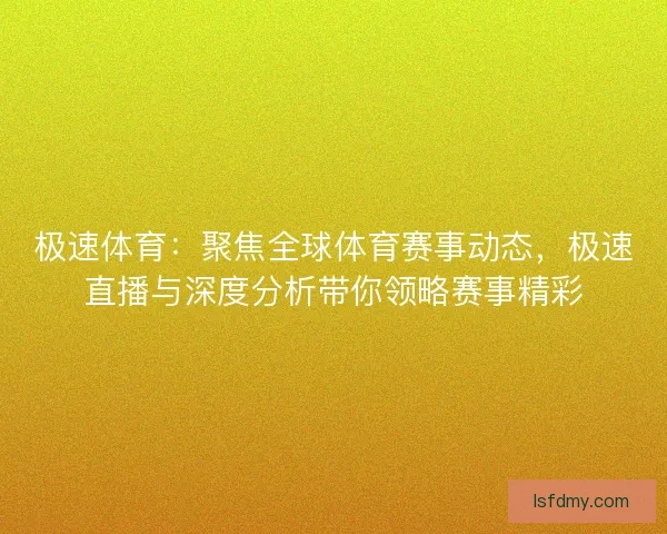 极速体育：聚焦全球体育赛事动态，极速直播与深度分析带你领略赛事精彩